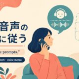 自動音声の案内に従う英語