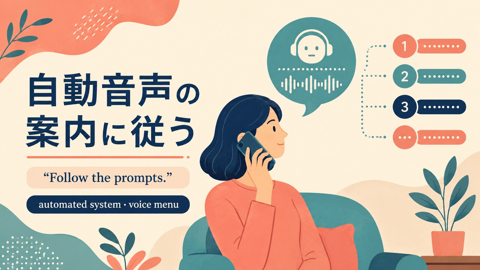 自動音声の案内に従うときの英語