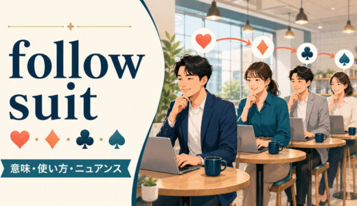 follow suitの意味は？「先例にならう」の使い方・由来とdo the sameとの違い