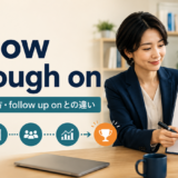 follow through onの意味・使い方・follow up onとの違いを示すアイキャッチ