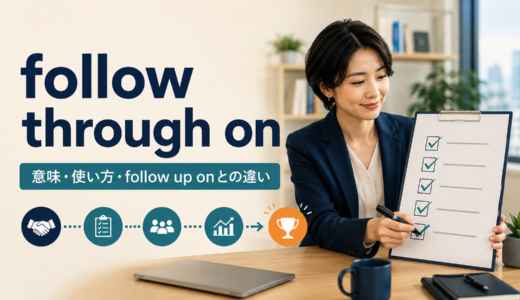 follow through onの意味は？「約束・計画を最後まで実行する」の使い方とfollow up onとの違い