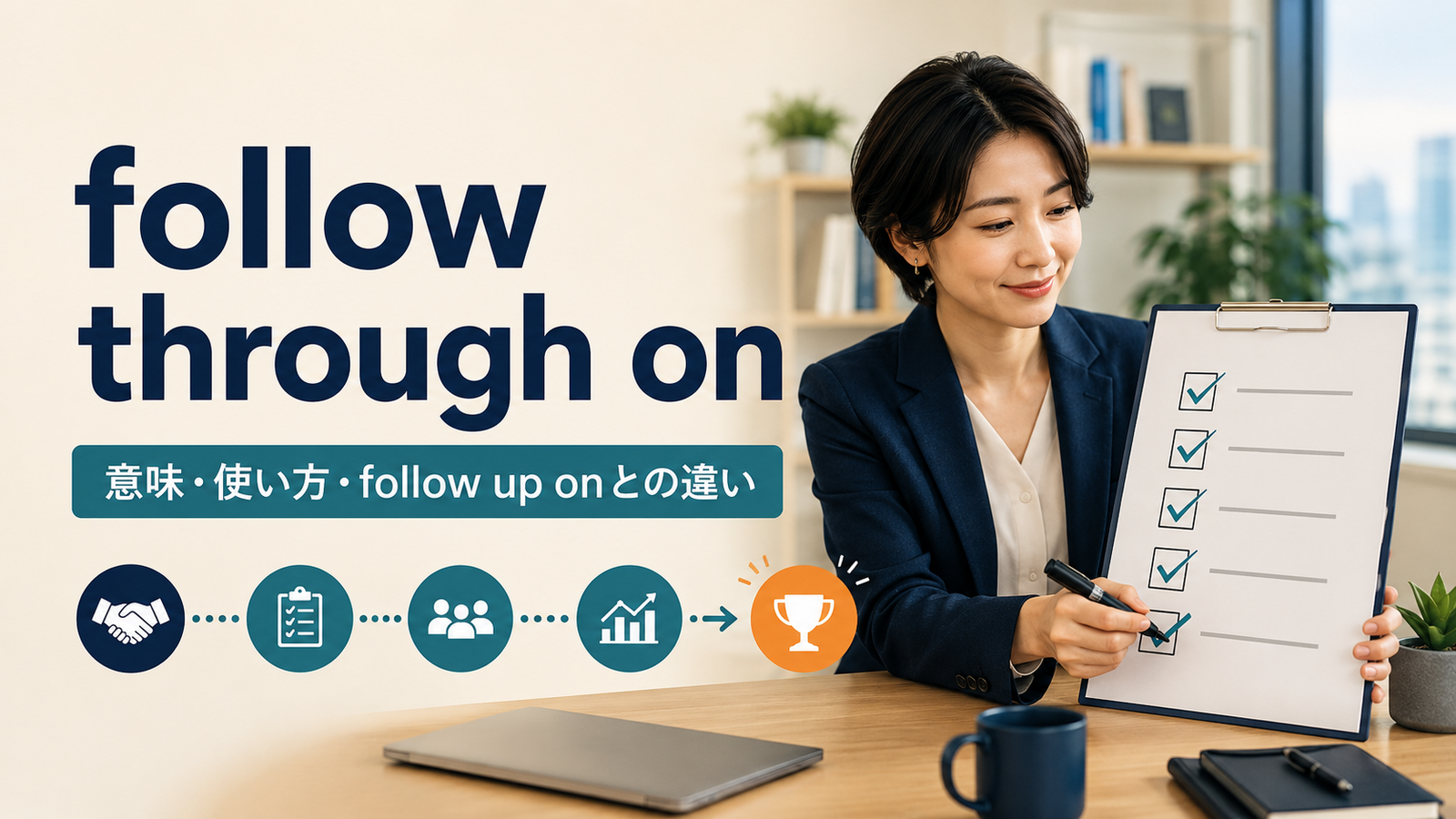 follow through onの意味は？「約束・計画を最後まで実行する」の使い方とfollow up onとの違い