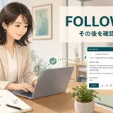 FOLLOW UP「その後を確認する」の意味を表すアイキャッチ