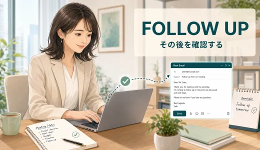 Follow upの意味は？仕事での使い方とfollow-upとの違い