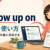 follow up onの意味・使い方と「確認して、その後に対応する」のイメージ