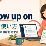 follow up onの意味・使い方と「確認して、その後に対応する」のイメージ