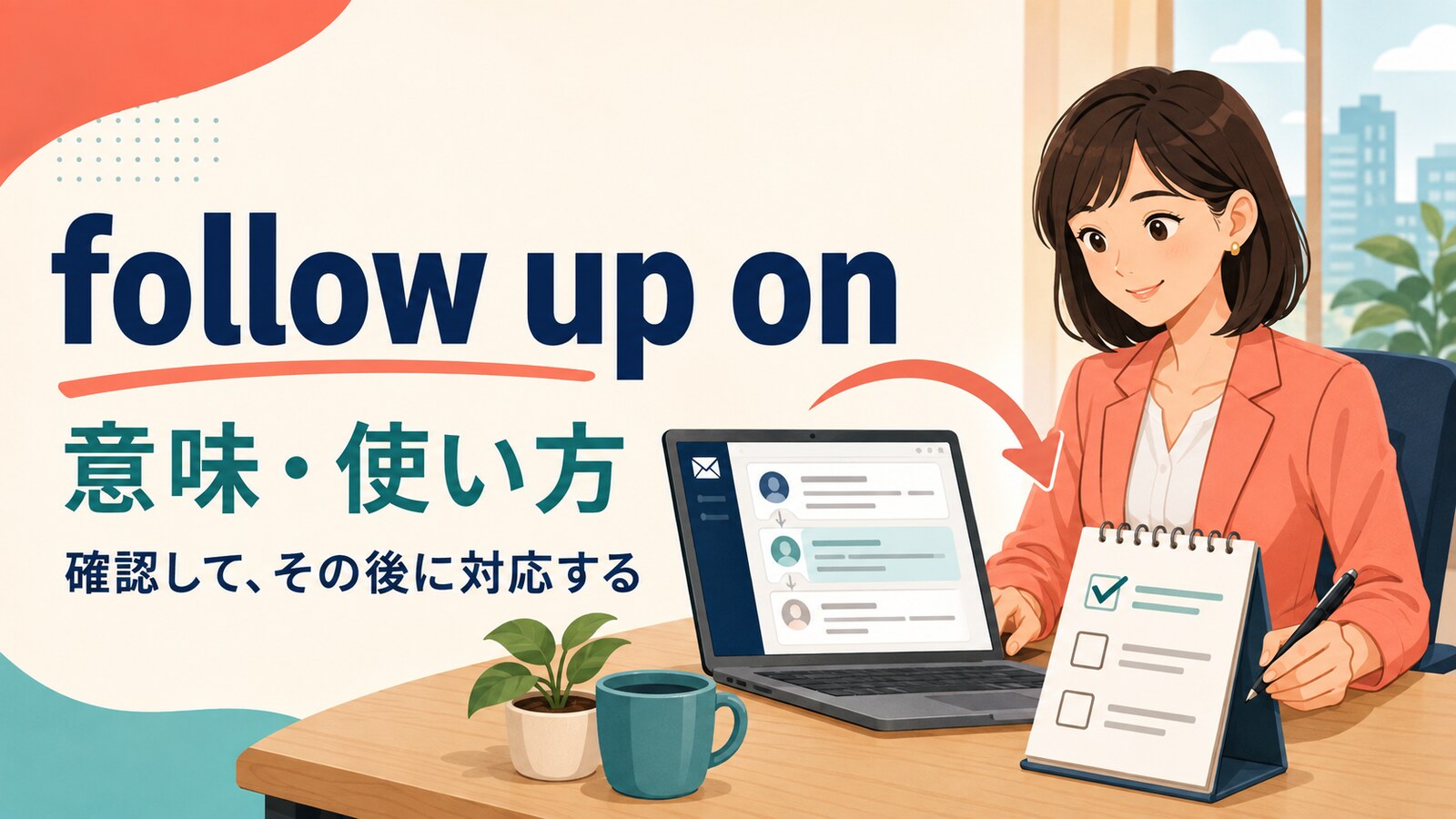 follow up onの意味・使い方と「確認して、その後に対応する」のイメージ