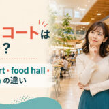 フードコートは英語で?food court・food hall・cafeteriaの違い