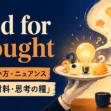 food for thoughtは「考える材料・思考の糧」という意味
