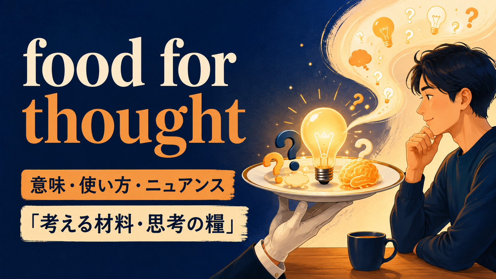 food for thoughtは「考える材料・思考の糧」という意味