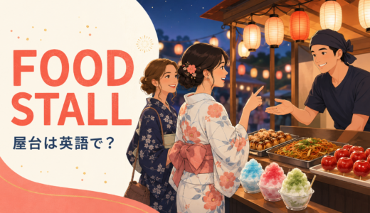 屋台は英語で？food stall・stand・food truckの違いと注文フレーズ