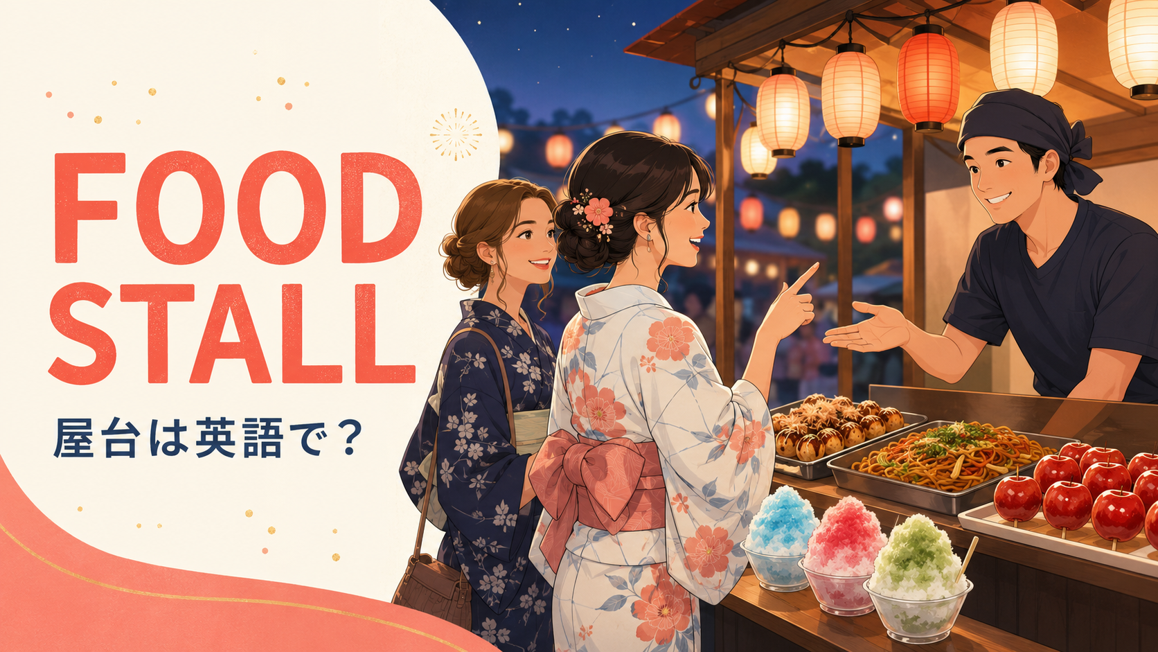 夏祭りの屋台で英語を使って注文する浴衣姿の女性