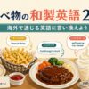 食べ物の和製英語25選 海外で通じる英語への言い換え