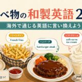 食べ物の和製英語25選 海外で通じる英語への言い換え