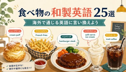 食べ物の和製英語25選｜シュークリーム・パンは英語で何と言う？