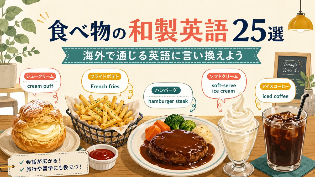 食べ物の和製英語25選 海外で通じる英語への言い換え