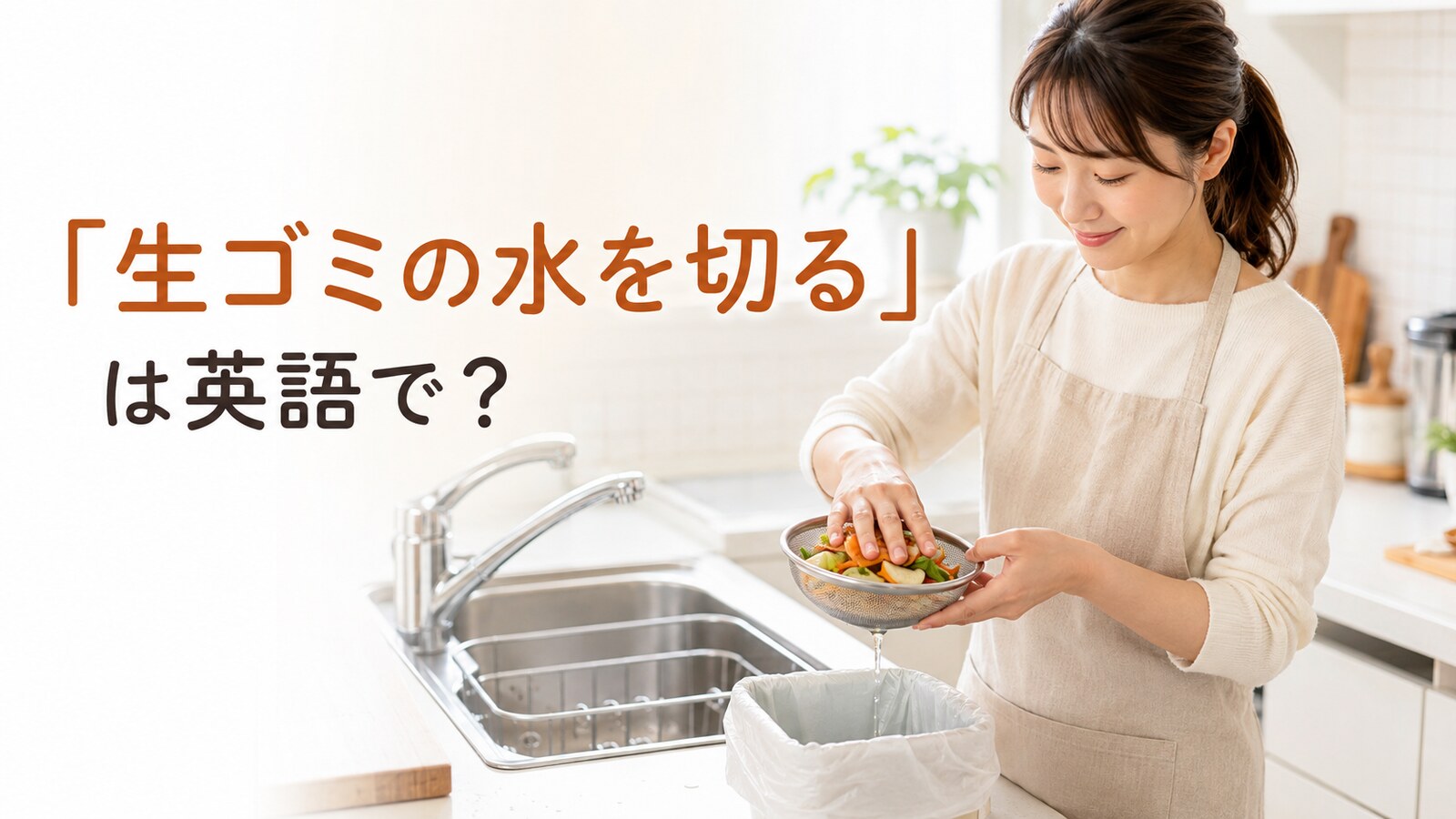 「生ゴミの水を切る」は英語で？drain・squeezeと簡単な言い換え