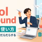 fool aroundの意味・使い方と、仕事中にふざけて時間を使うイメージ