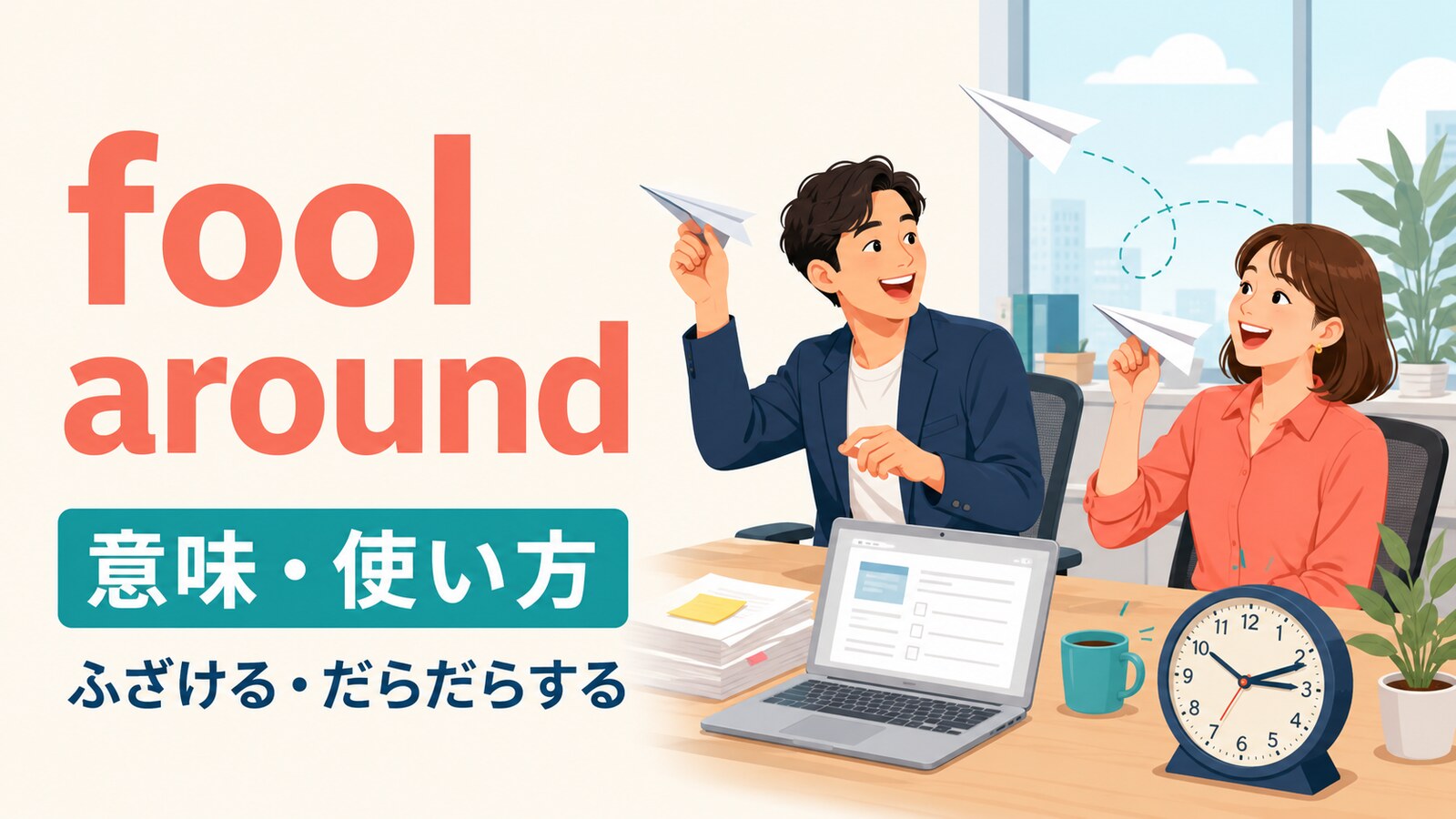 fool aroundの意味・使い方と、仕事中にふざけて時間を使うイメージ