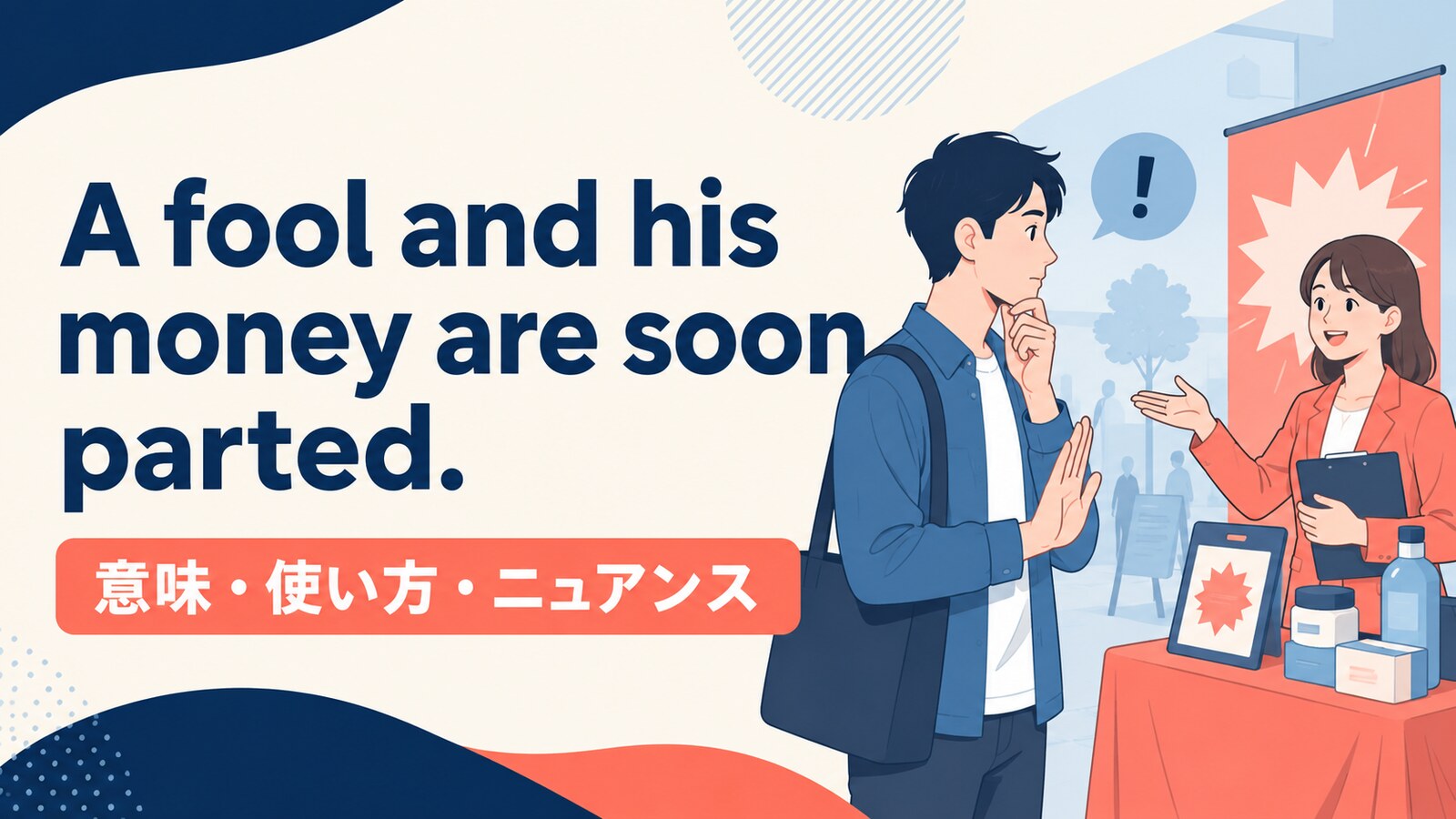 A fool and his money are soon parted.の意味・使い方