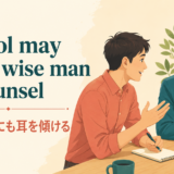 A fool may give a wise man counselの意味を示すアイキャッチ