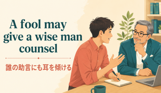 A fool may give a wise man counselの意味は？使い方・ニュアンスと例文