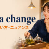 for a changeの意味・使い方・ニュアンスを解説するアイキャッチ画像