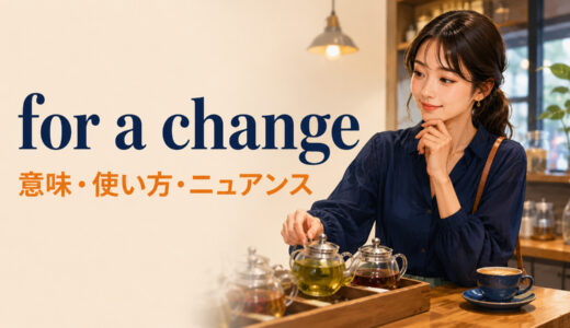 for a changeの意味は？「たまには・気分を変えて」の使い方とinsteadとの違い