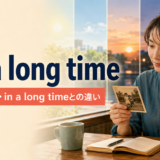 for a long timeの意味・時制とin a long timeとの違いを解説するアイキャッチ画像