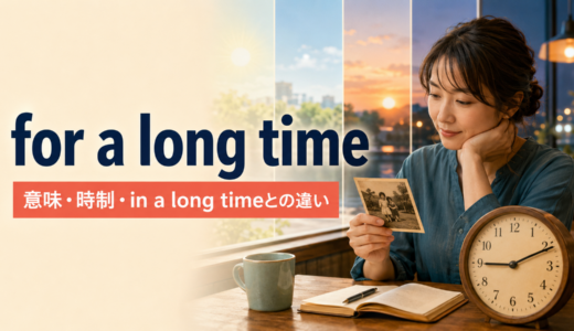 for a long timeの意味は？時制とin a long time・for longとの違い