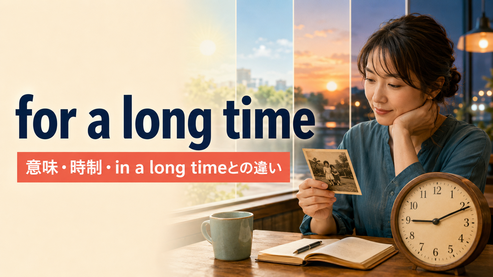 for a long timeの意味・時制とin a long timeとの違いを解説するアイキャッチ画像