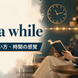 for a whileの意味・使い方・時間の感覚を解説するアイキャッチ画像