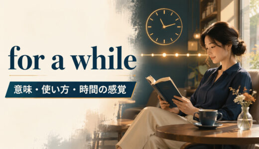 for a whileの意味は？after・in a whileとの違いと使い方を例文解説