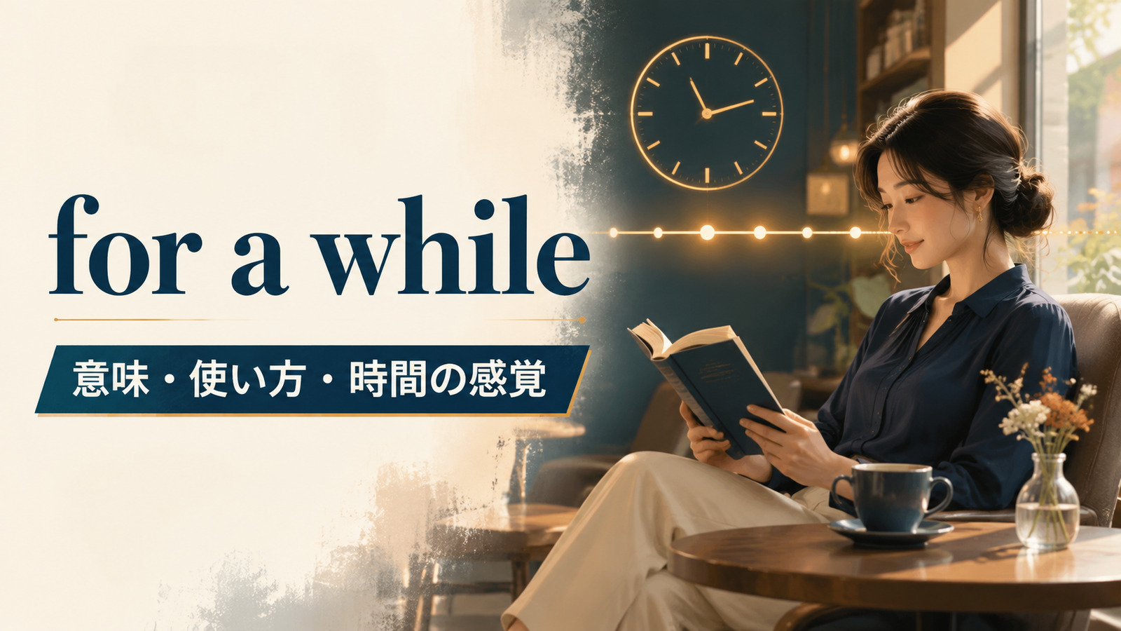 for a whileの意味は？after・in a whileとの違いと使い方を例文解説