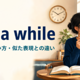 for a whileの意味・使い方・似た表現との違いを解説するアイキャッチ画像