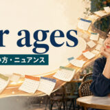 for agesの意味・使い方・長い時間を強調するニュアンスのアイキャッチ画像