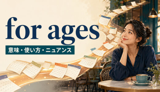 for agesの意味は？for a long time・in agesとの違いと使い方