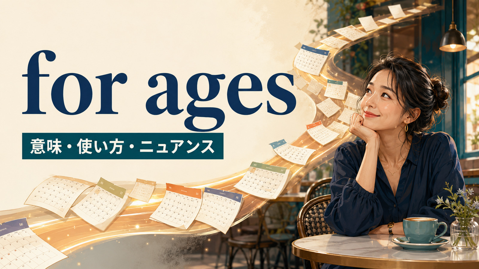 for agesの意味・使い方・長い時間を強調するニュアンスのアイキャッチ画像