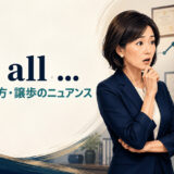 for all ...の意味・使い方・譲歩のニュアンスを表すアイキャッチ画像