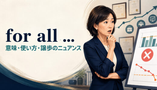 for all …の意味は？「〜にもかかわらず」の語順とdespite・althoughとの違い
