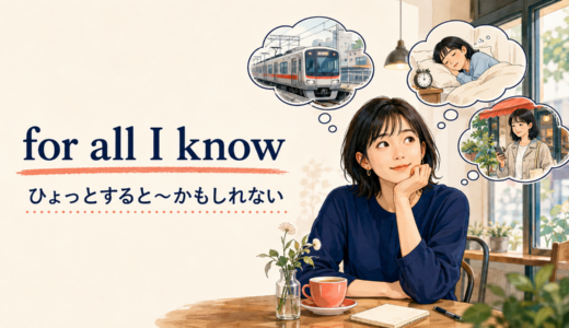 for all I knowの意味は？as far as I knowとの違い・使い方と例文
