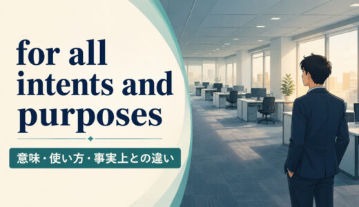 for all intents and purposesの意味は？toとの違い・使い方と例文