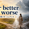 for better or worseの意味・使い方・ニュアンスを解説するアイキャッチ画像