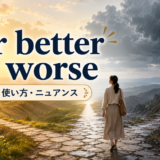 for better or worseの意味・使い方・ニュアンスを解説するアイキャッチ画像