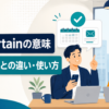 for certainの意味とfor sureとの違いを解説するアイキャッチ画像