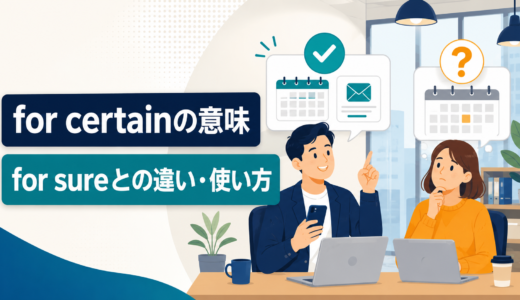 for certainの意味は？know for certainの使い方とfor sureとの違い