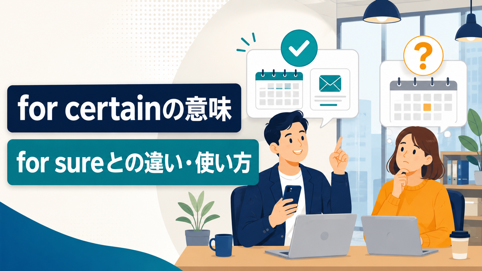 for certainの意味とfor sureとの違いを解説するアイキャッチ画像
