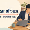 for fear ofの意味と使い方、to avoidとの違いを解説するアイキャッチ画像