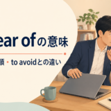 for fear ofの意味と使い方、to avoidとの違いを解説するアイキャッチ画像