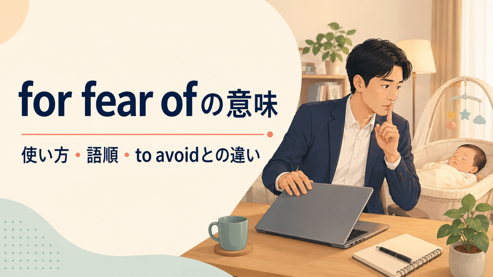 for fear ofの意味と使い方、to avoidとの違いを解説するアイキャッチ画像